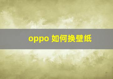 oppo 如何换壁纸